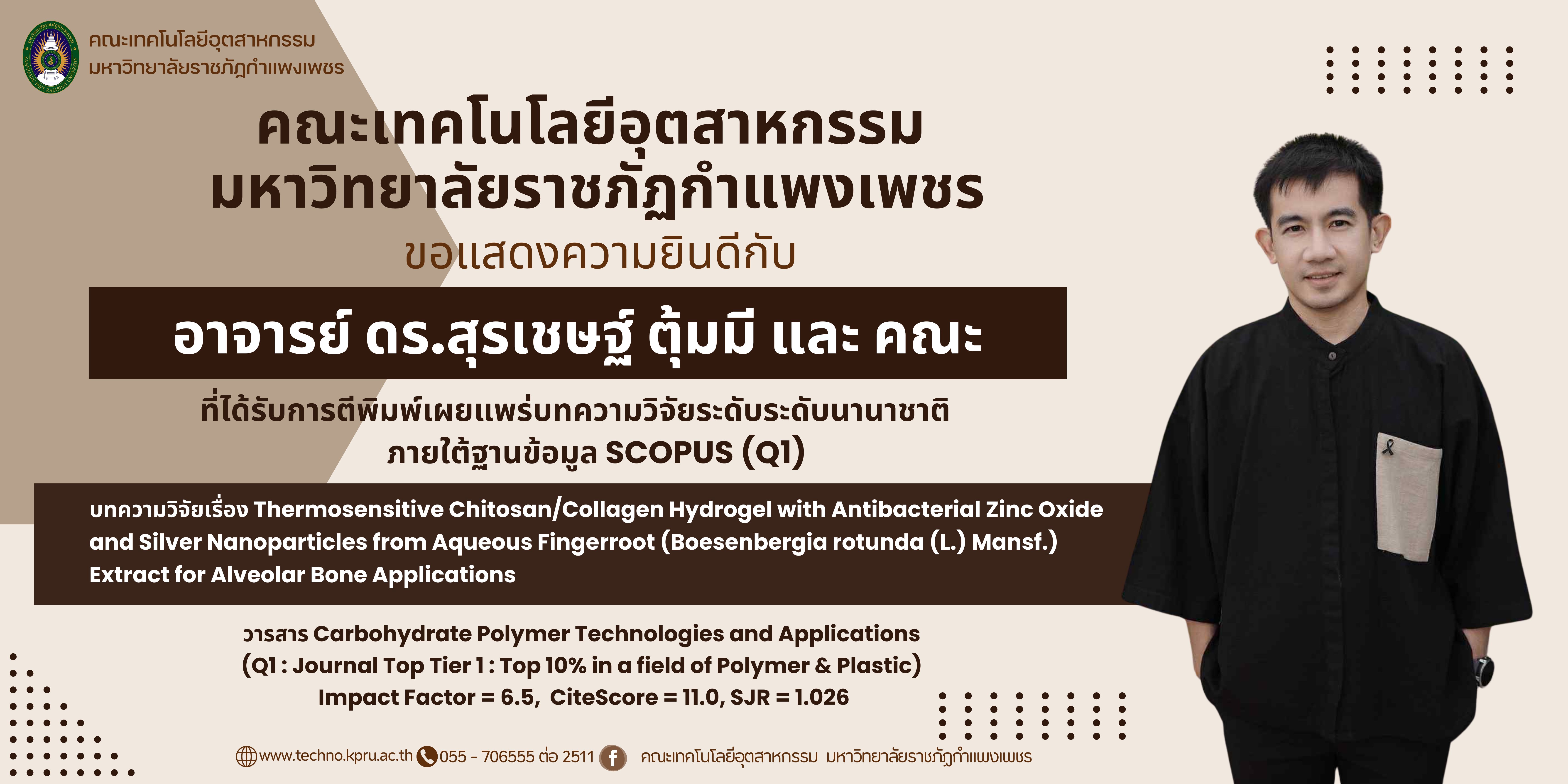 อาจารย์ ดร.สุรเชษฐ์ ตุ้มมี และ คณะ